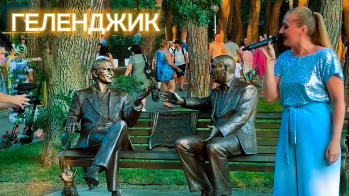 Геленджик. Открытие памятника Владимиру Этушу и Василию Лановому #россия #russia