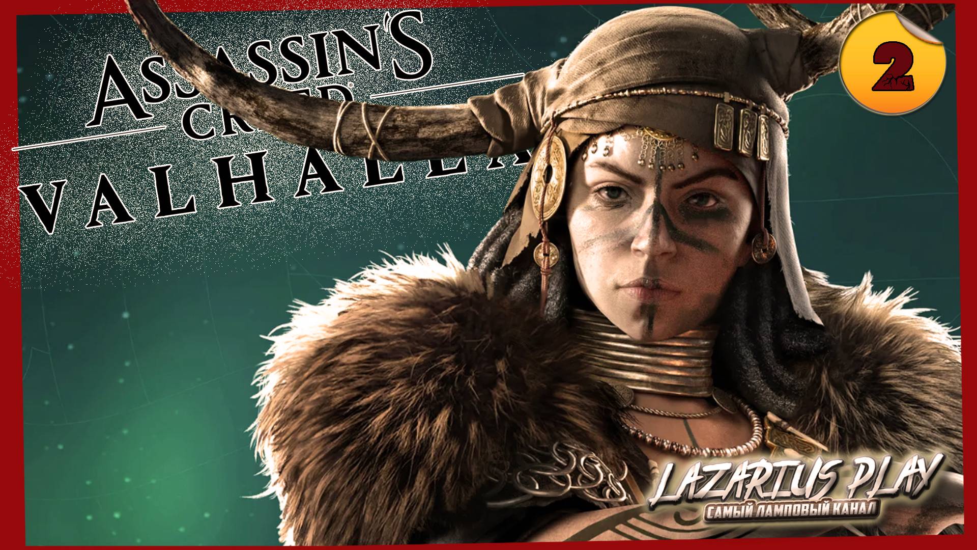 Кьётви, мы идём ➤ Assassin's Creed Valhalla ◉ Прохождение #2