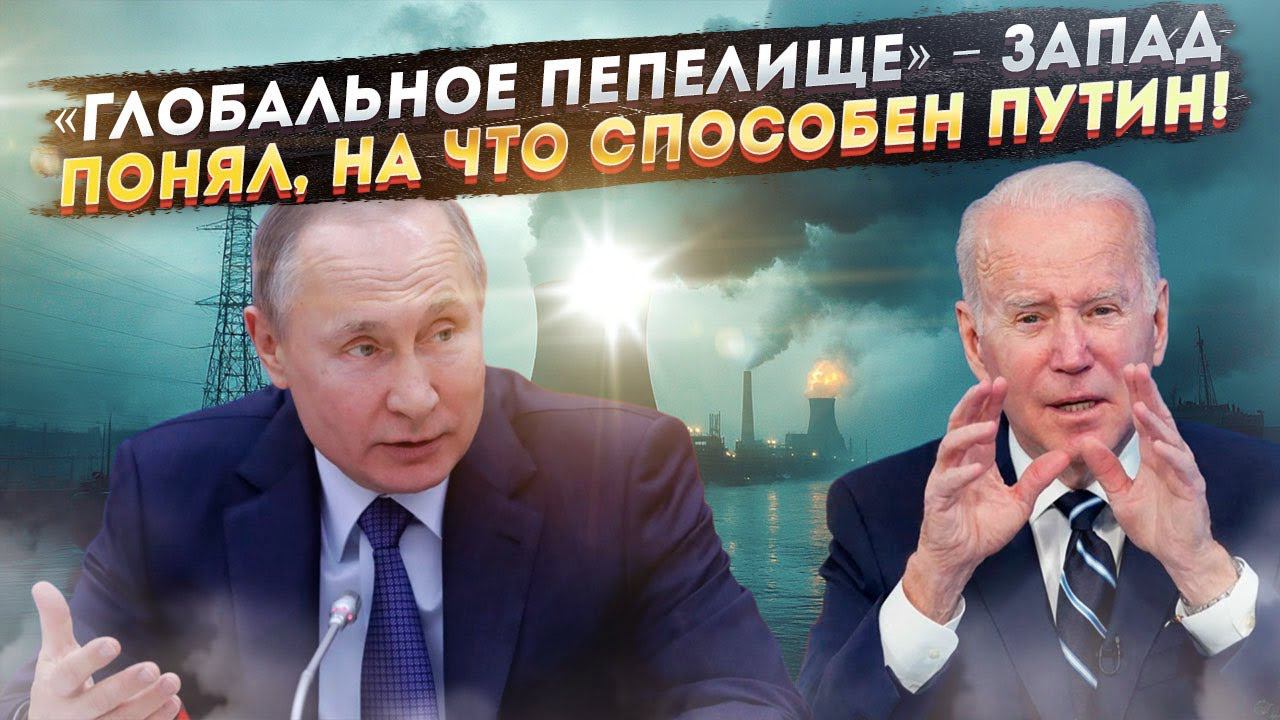 Одно слово Путина – и мир содрогнулся! «Глобальные рынки будут разрушены» – это ждёт Запад!