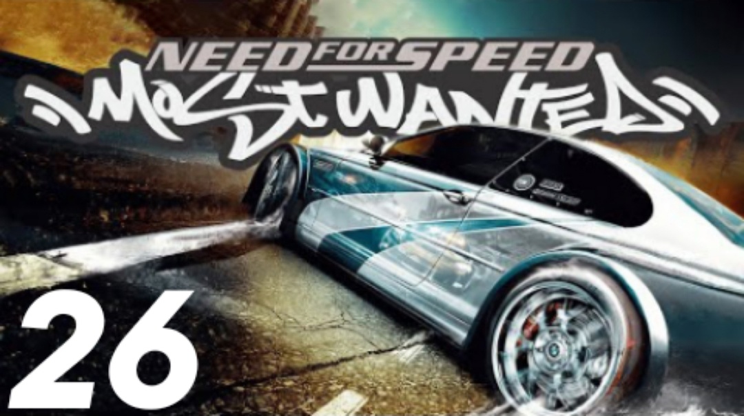 Need for Speed: Most Wanted Прохождение #26