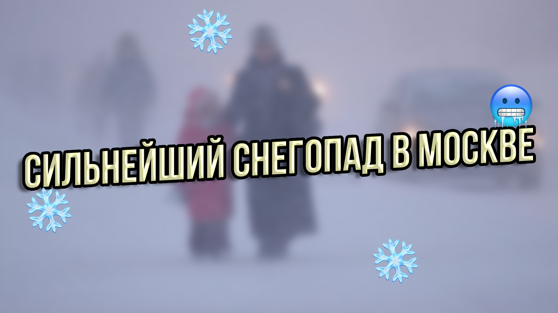 Сильнейший СНЕГОПАД в МОСКВЕ, на улицах практически нулевая видимость #новости #россия #москва