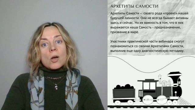 13. Архтипы Самости
