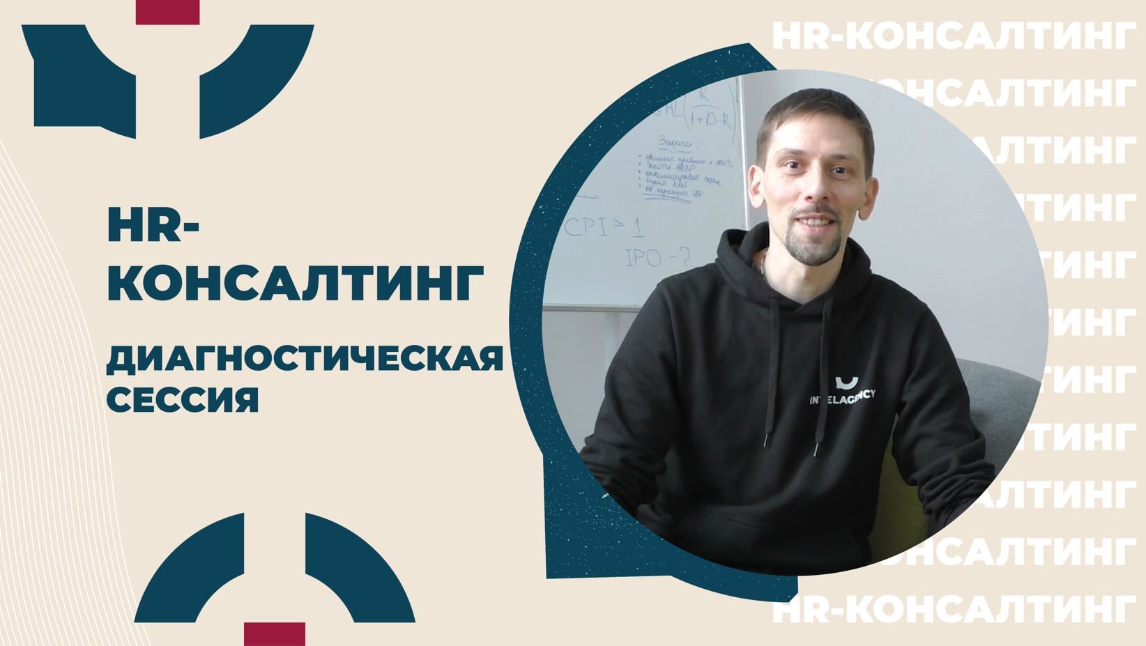 HR-консалтинг INTELAGENCY. Диагностическая сессия.