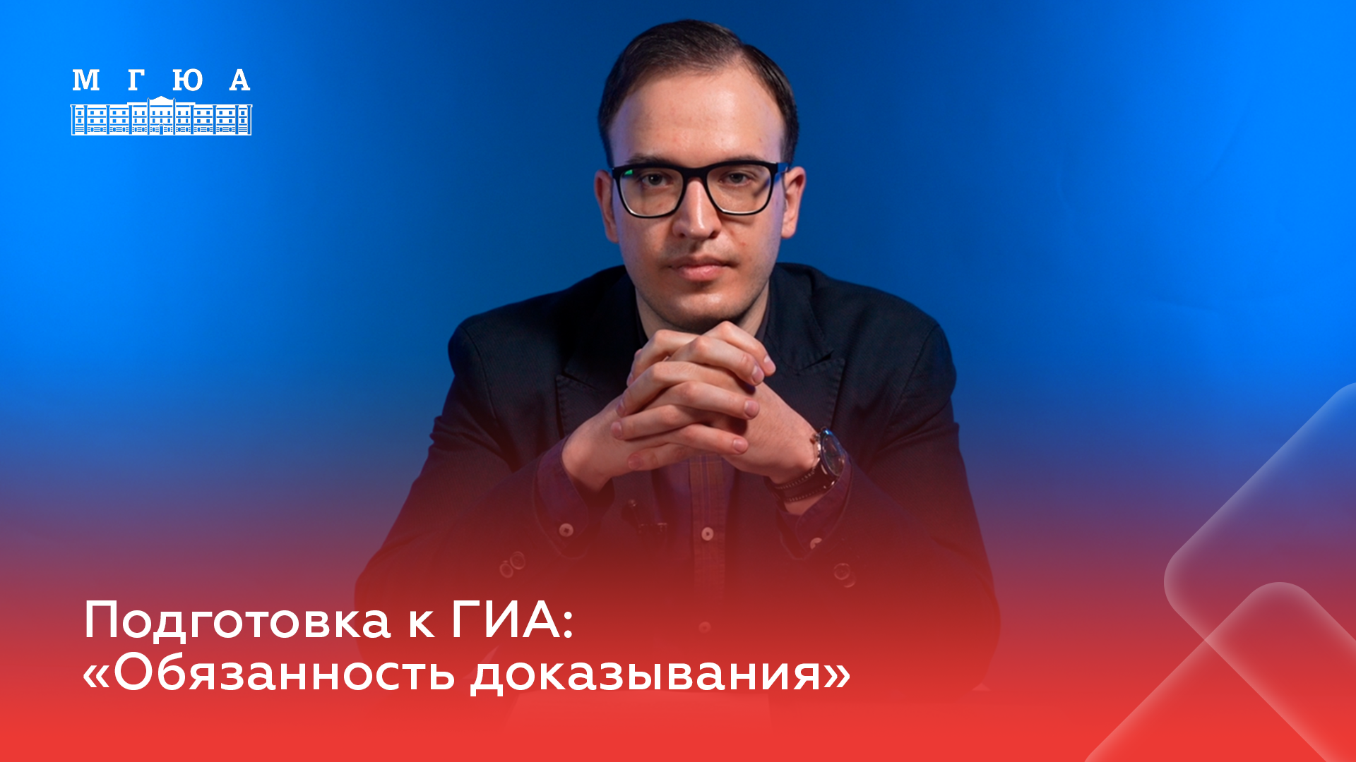 Подготовка к ГИА: "Обязанность доказывания"