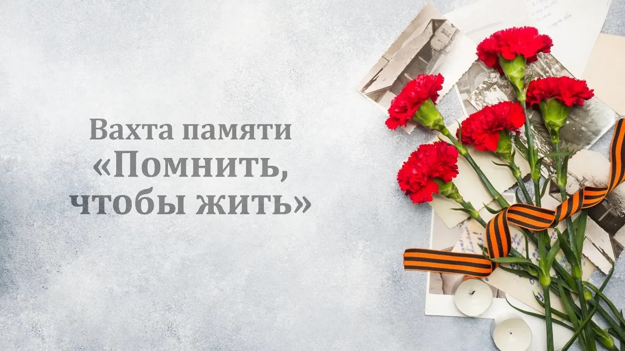 Вахта памяти «Помнить, чтобы жить» - начало Великой Отечественной войны
