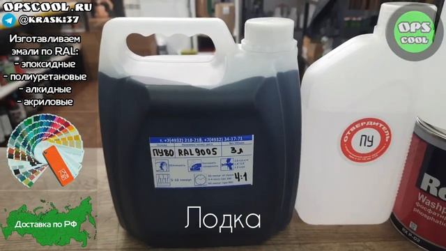 Черная полиуретановая эмаль для покраски алюминиевой лодки г. Балахна