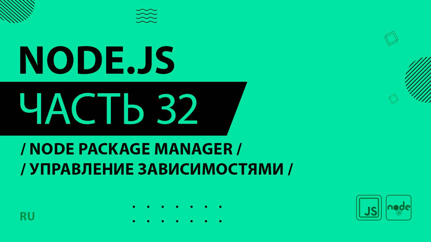 Node.js - 032 - Node Package Manager - Управление зависимостями