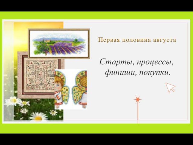 Старты, процессы,  финиши августа