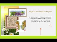 Старты, процессы, финиши августа