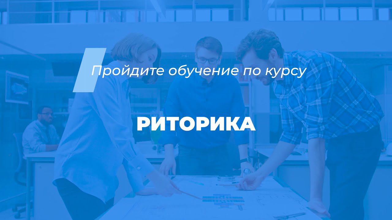 Интернет курс обучения «Риторика (Курс ораторского искусства)»