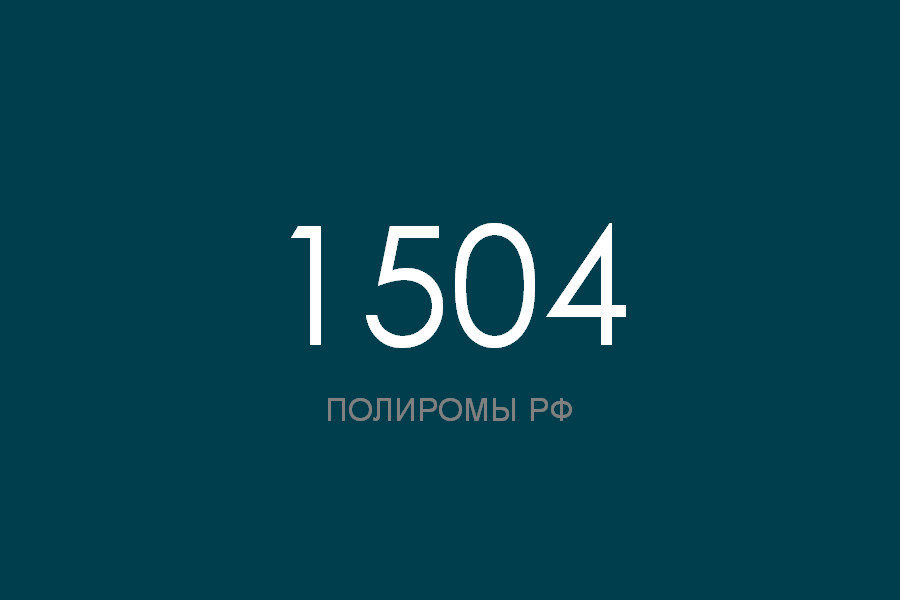 ПОЛИРОМ номер 1504