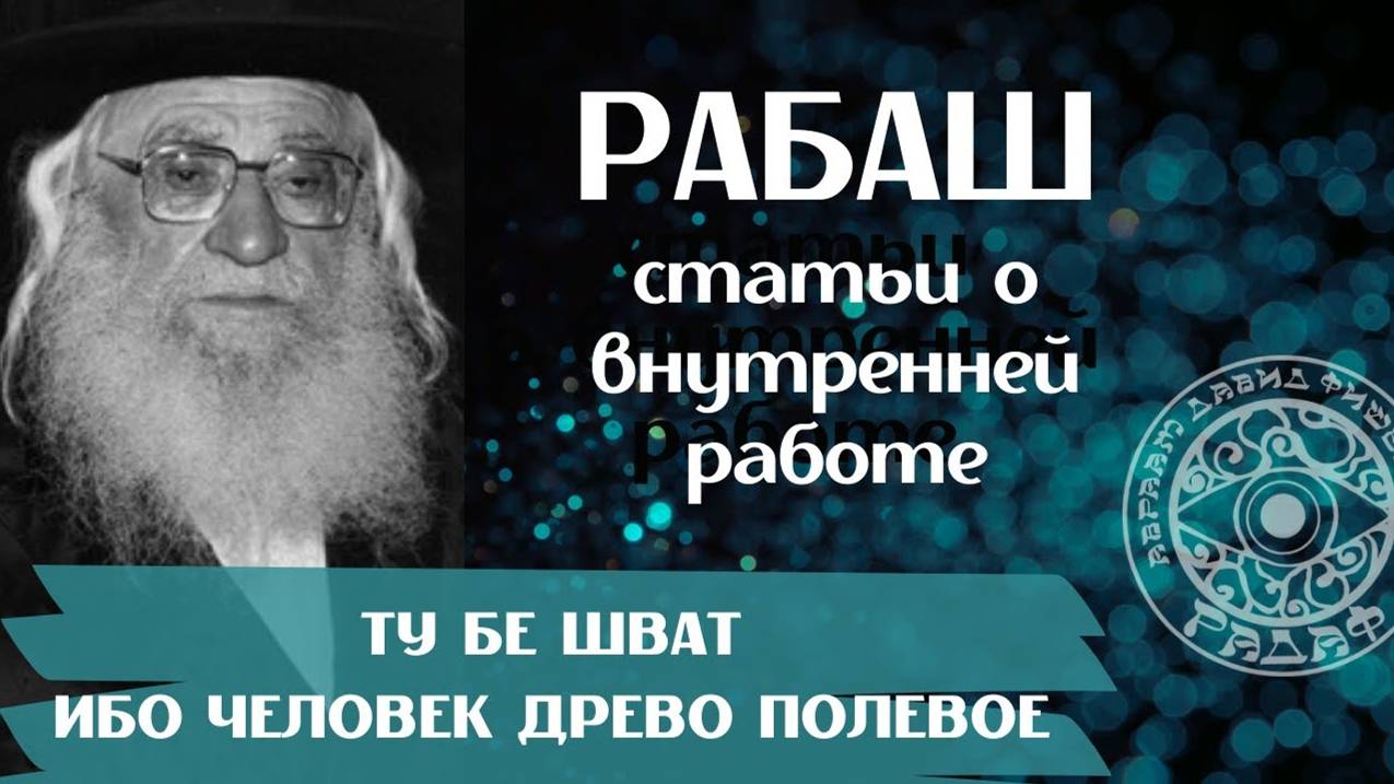 ТУ БЕ ШВАТ ВО ВНУТРЕННЕМ МИРЕ ЧЕЛОВЕКА