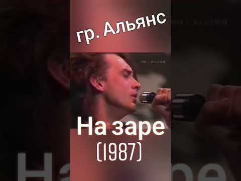 гр. Альянс - На заре (1987)