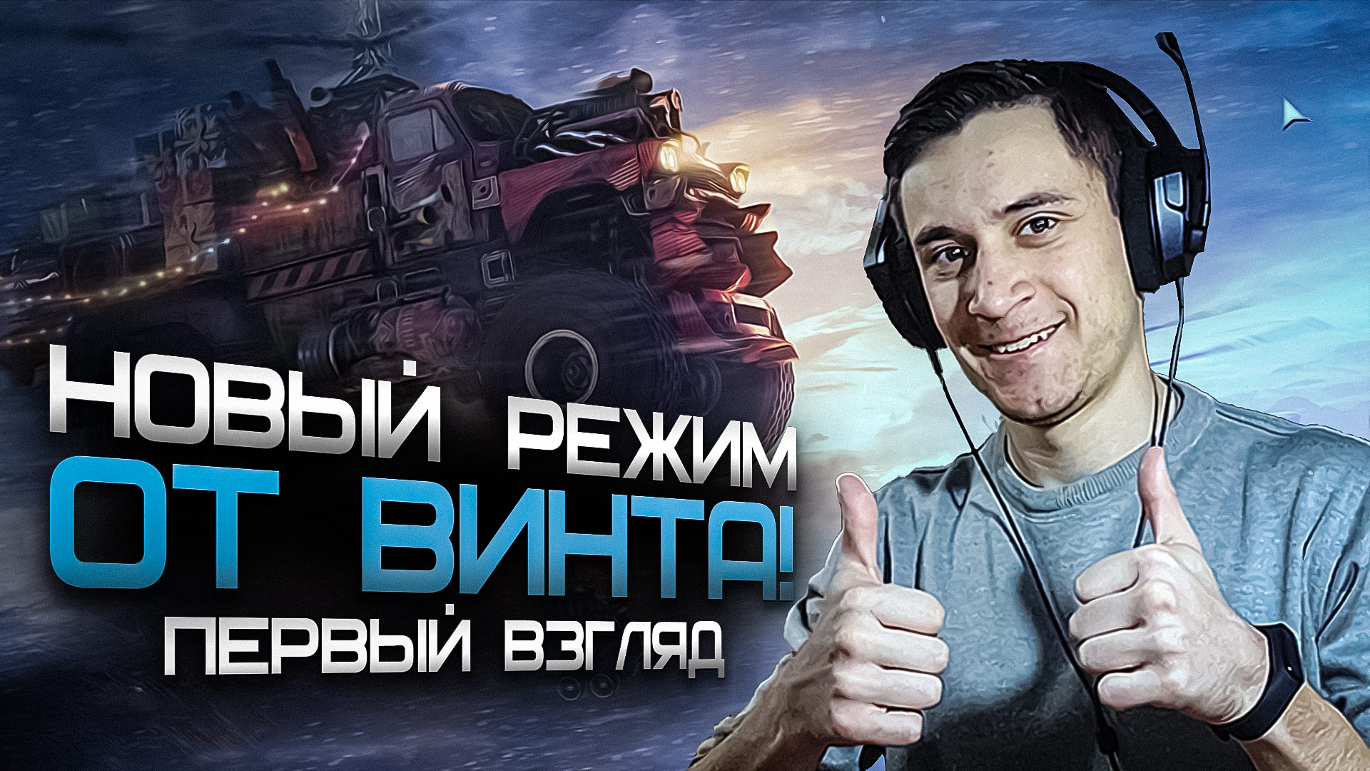 Пробуем Новый режим - От Винта в Кроссаут (Crossout)