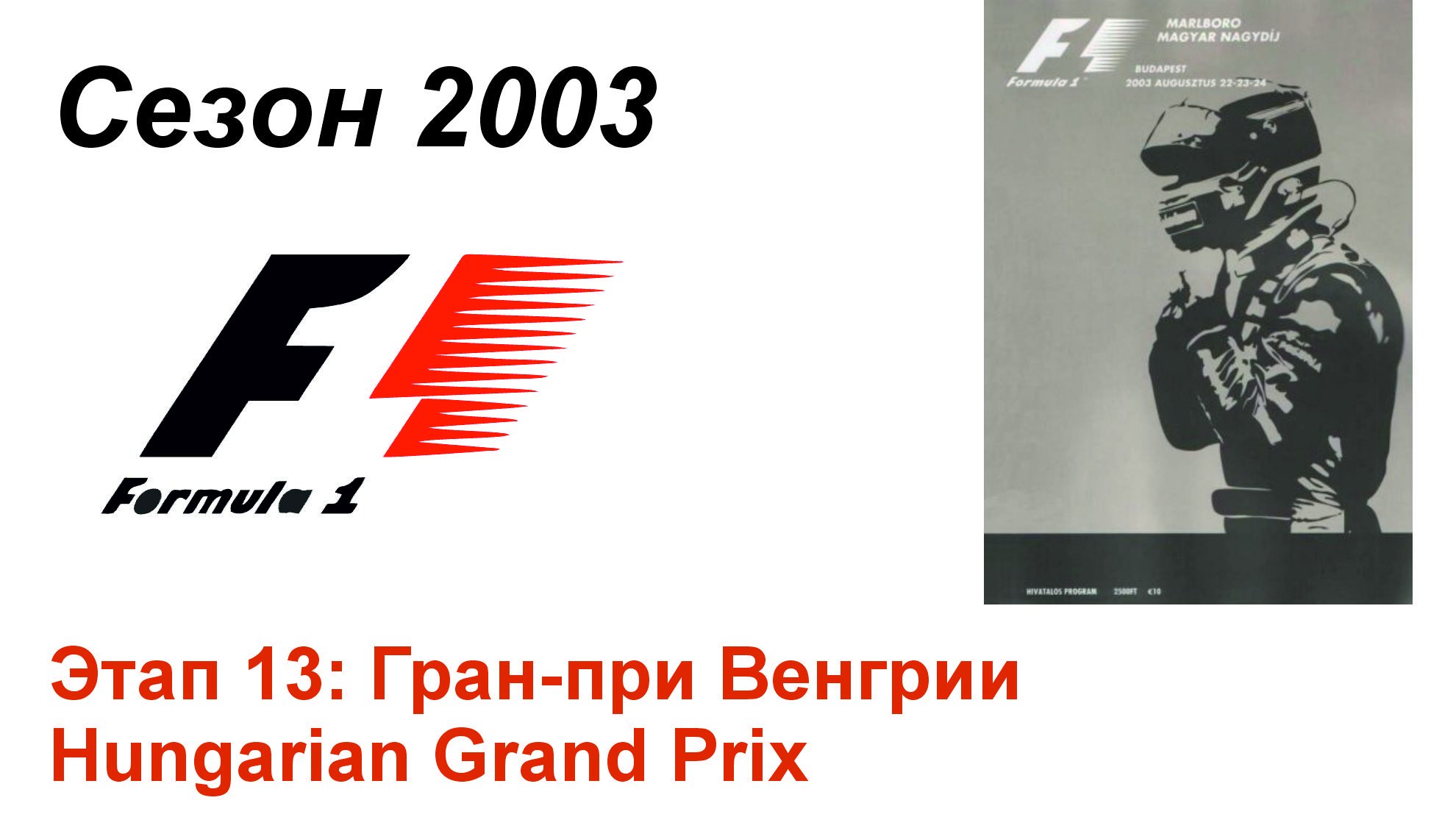 Формула-1 / Formula-1 (2003). Этап 13: Гран-при Венгрии (Рус+Англ/Rus+Eng)