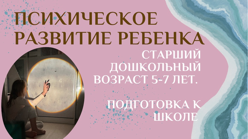 Психическое развитие ребёнка старшего дошкольного возраста. Подготовка к школе.