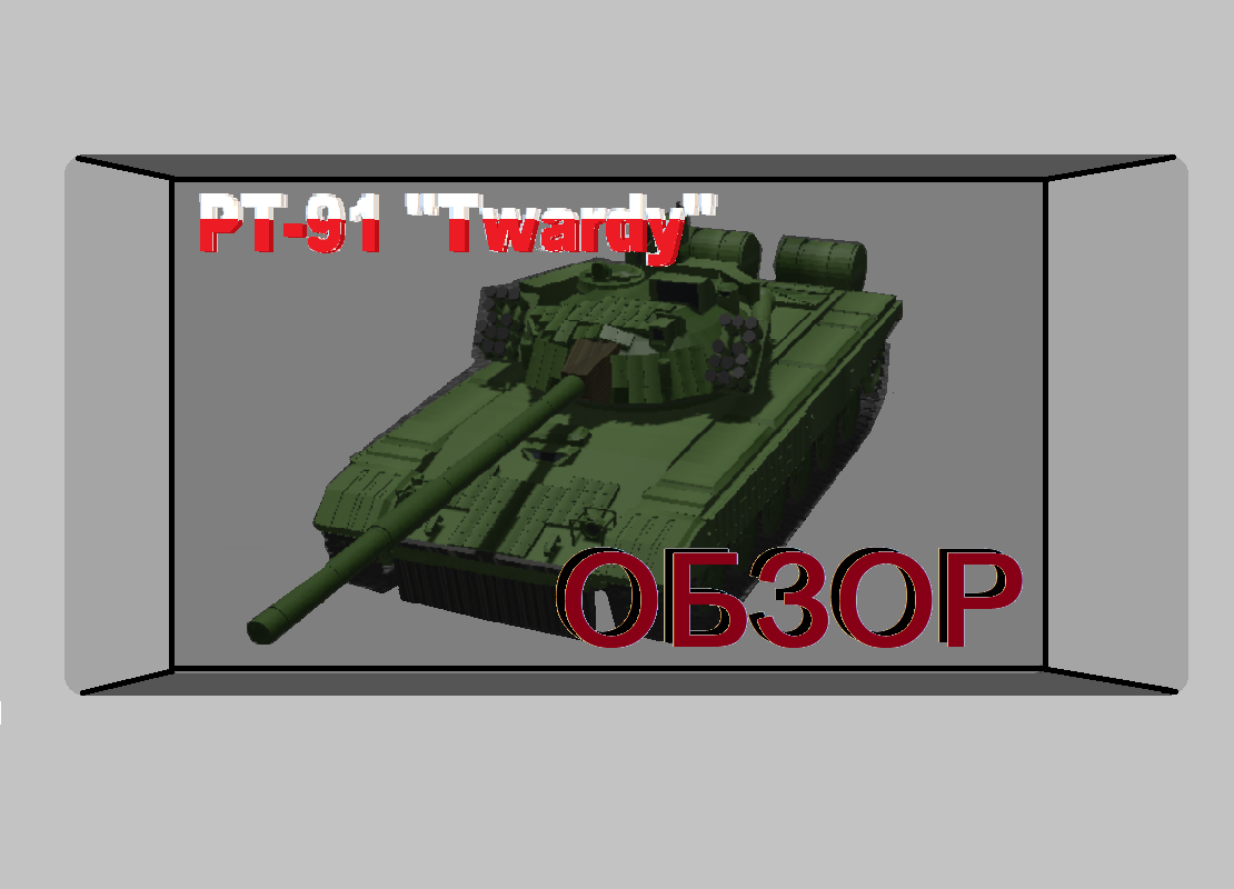 PT-91 "Twardy" - Польское корыто на Украине