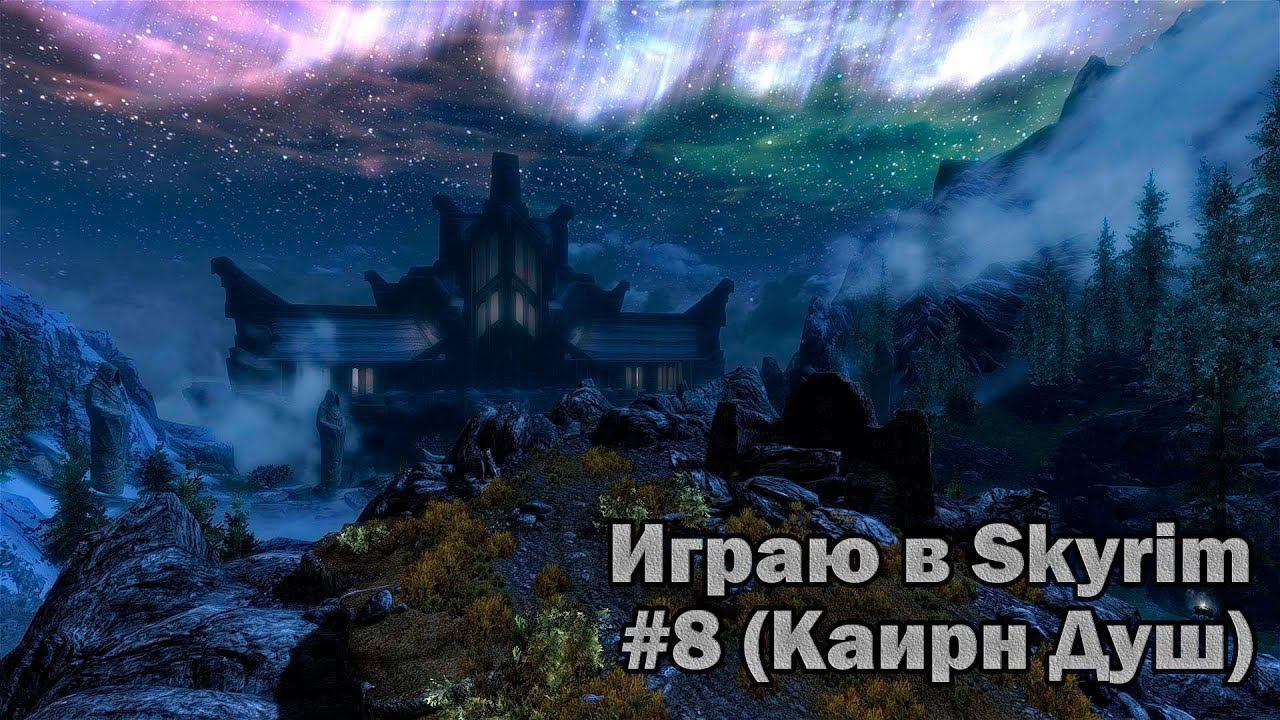 ИГРАЮ В SKYRIM #8 (КАИРН ДУШ) | СТРИМ-ПРОХОЖДЕНИЕ
