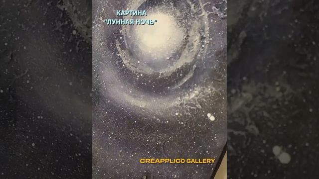 Картина Лунная ночь