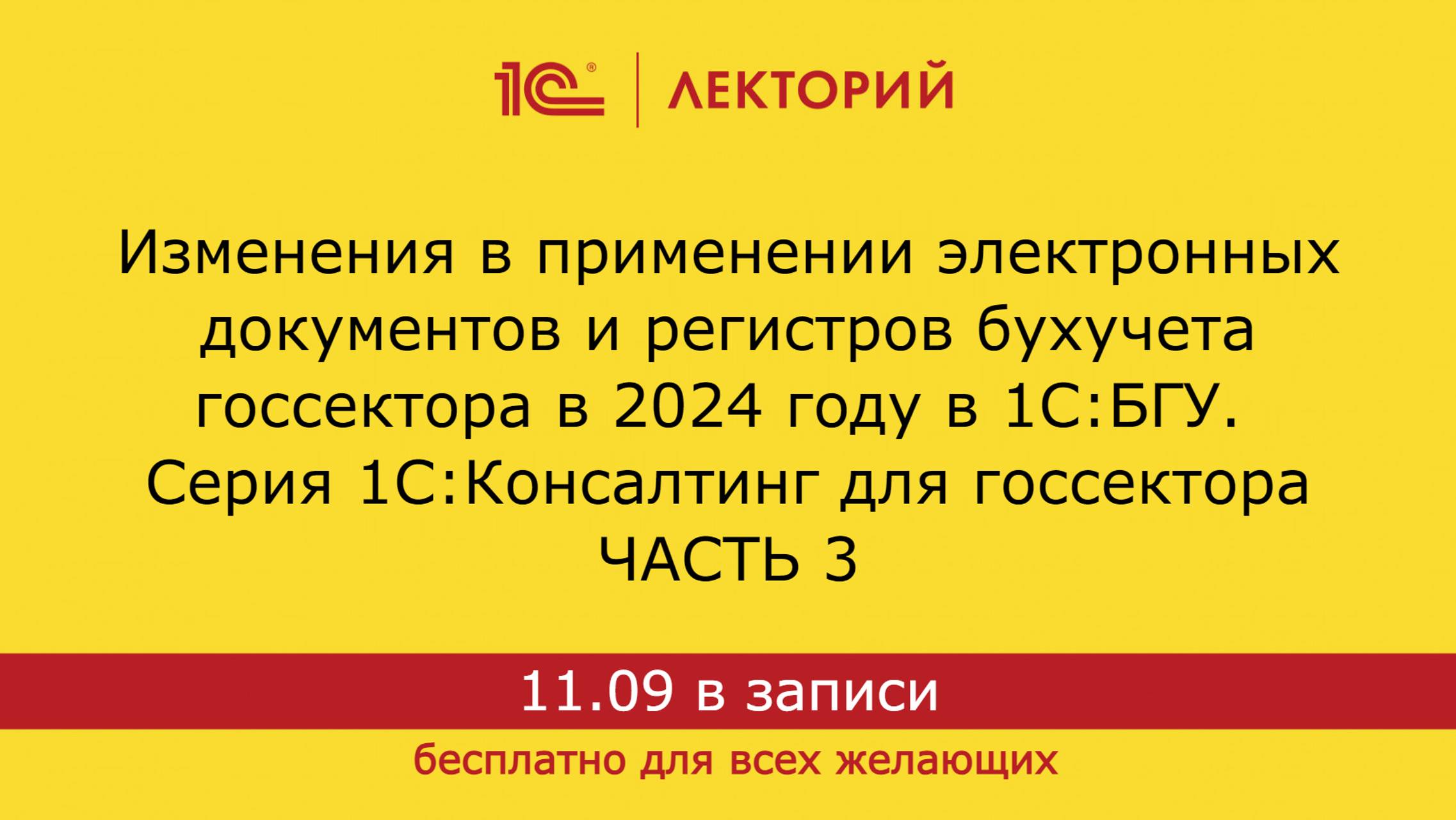 1С:Лекторий. 11.09.2024 Применение электронных документов и регистров бухучета госсектора в 2024 г.