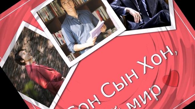 Сон Сын Хон 14  2  2019 г