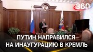 Путин направился на инаугурацию в Большой Кремлевский дворец