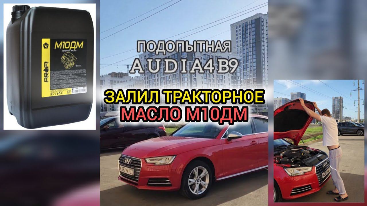 Залил Тракторное Масло Гост М10ДМ в Ауди А4 Б9