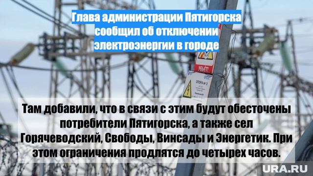 Глава администрации Пятигорска сообщил об отключении электроэнергии в городе