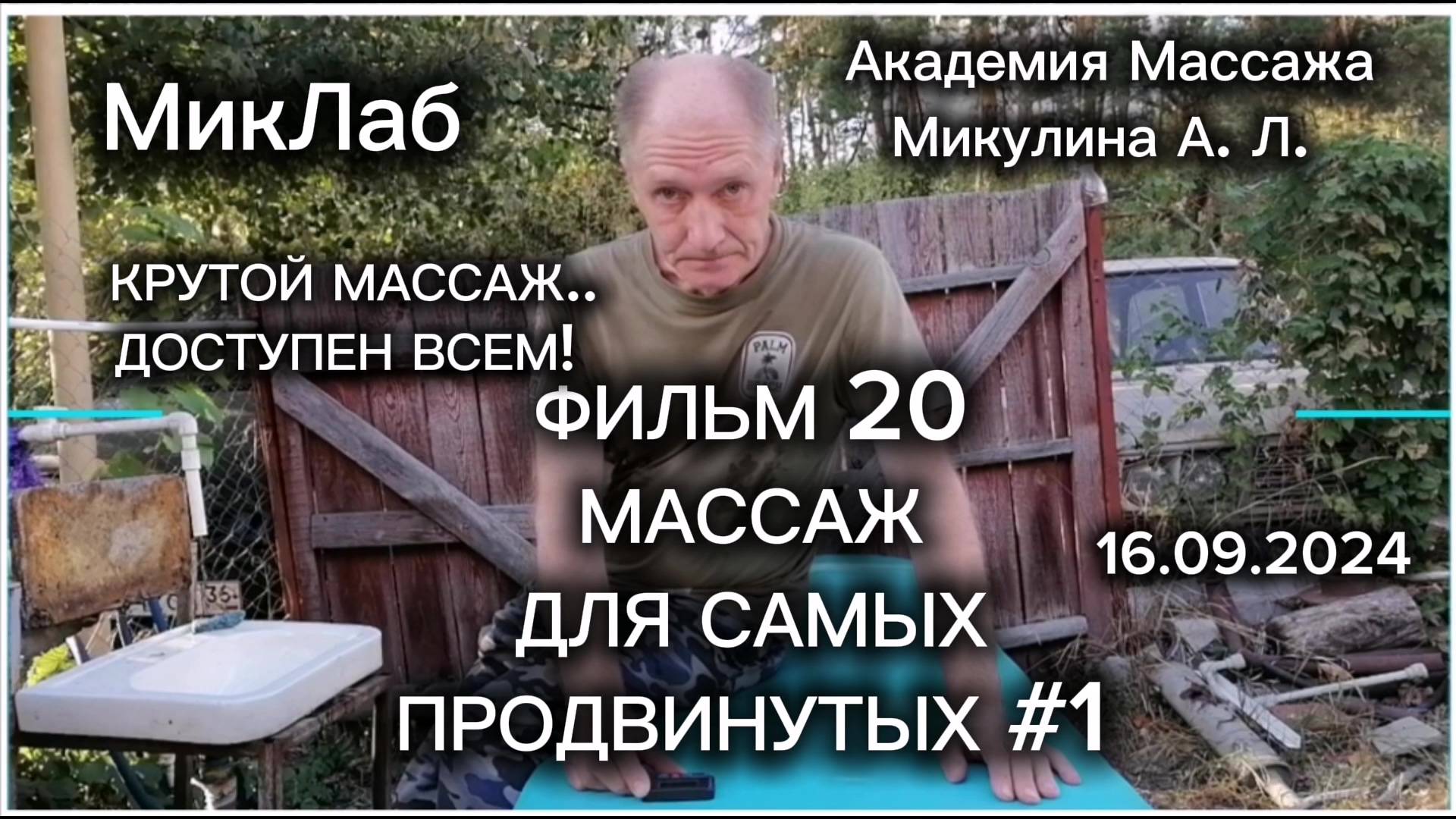 Фильм 20. Массаж для Самых Продвинутых #1.. Академия Массажа Микулина А.Л. 16.09.2024. МикЛаб