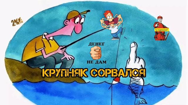 КРУПНЯК СОРВАЛСЯ...