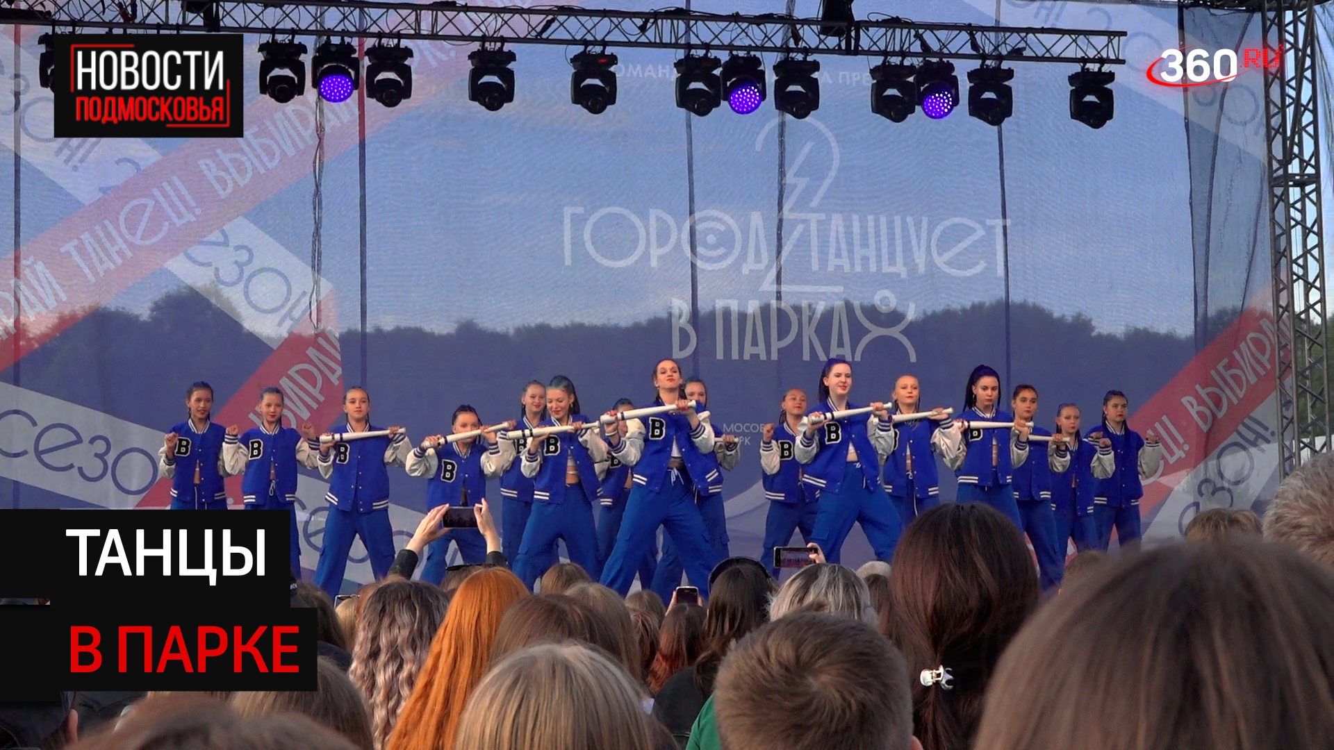Последний этап фестиваля "Город танцует в парках" завершился в Солнечногорске