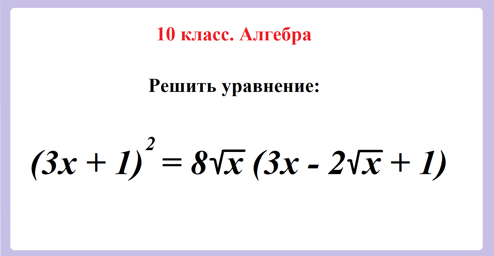 10 класс. Алгебра