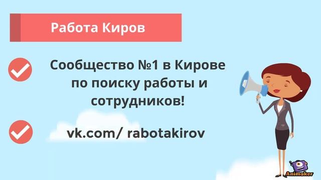 Работа Киров