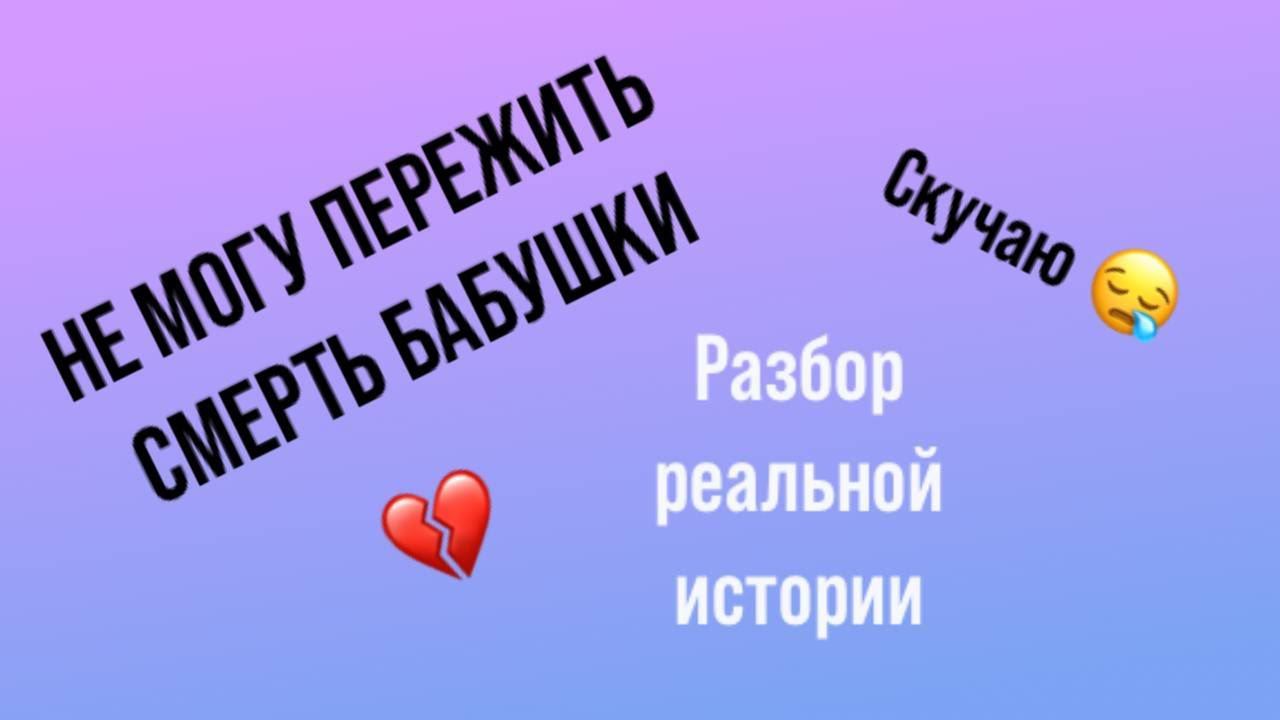 Пережить смерть родных. Мне не сообщили про похороны. Тоскую по бабушке.