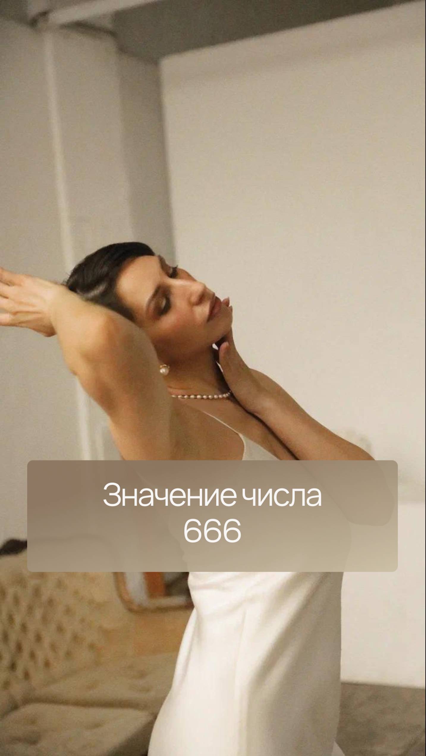 Значение числа 666