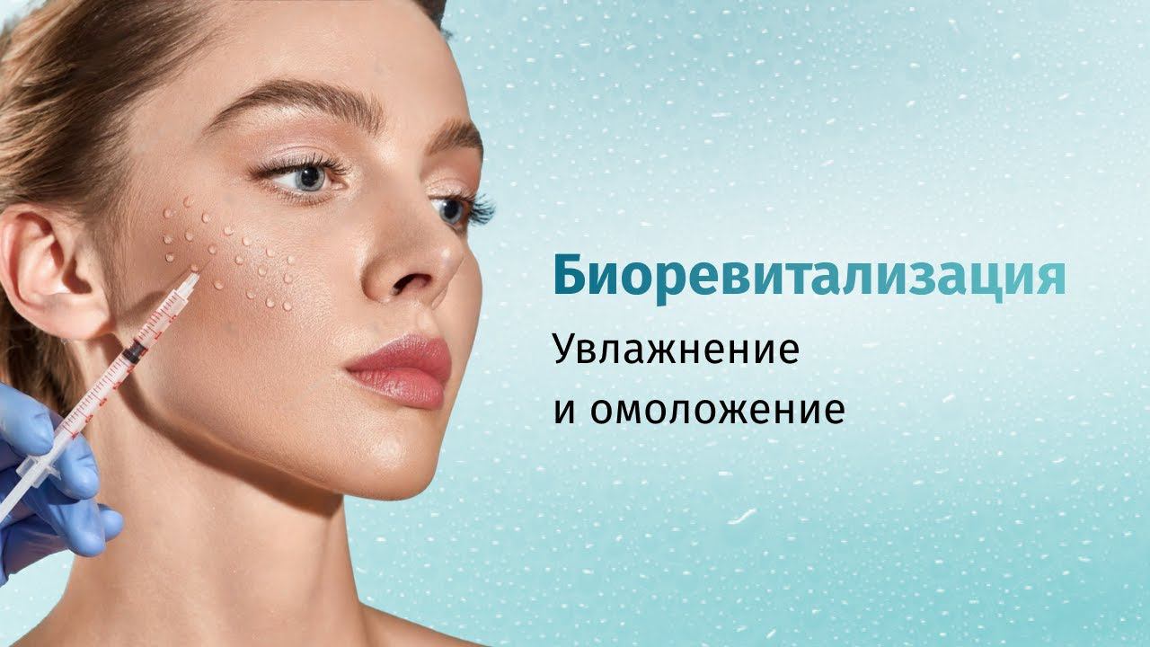 Биоревитализация: увлажнение и молодость. Как проходит процедура?