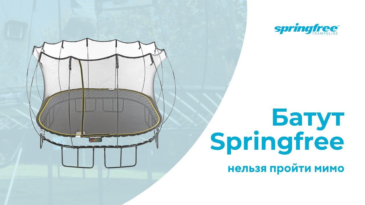 Безопасный батут Springfree - нельзя пройти мимо!