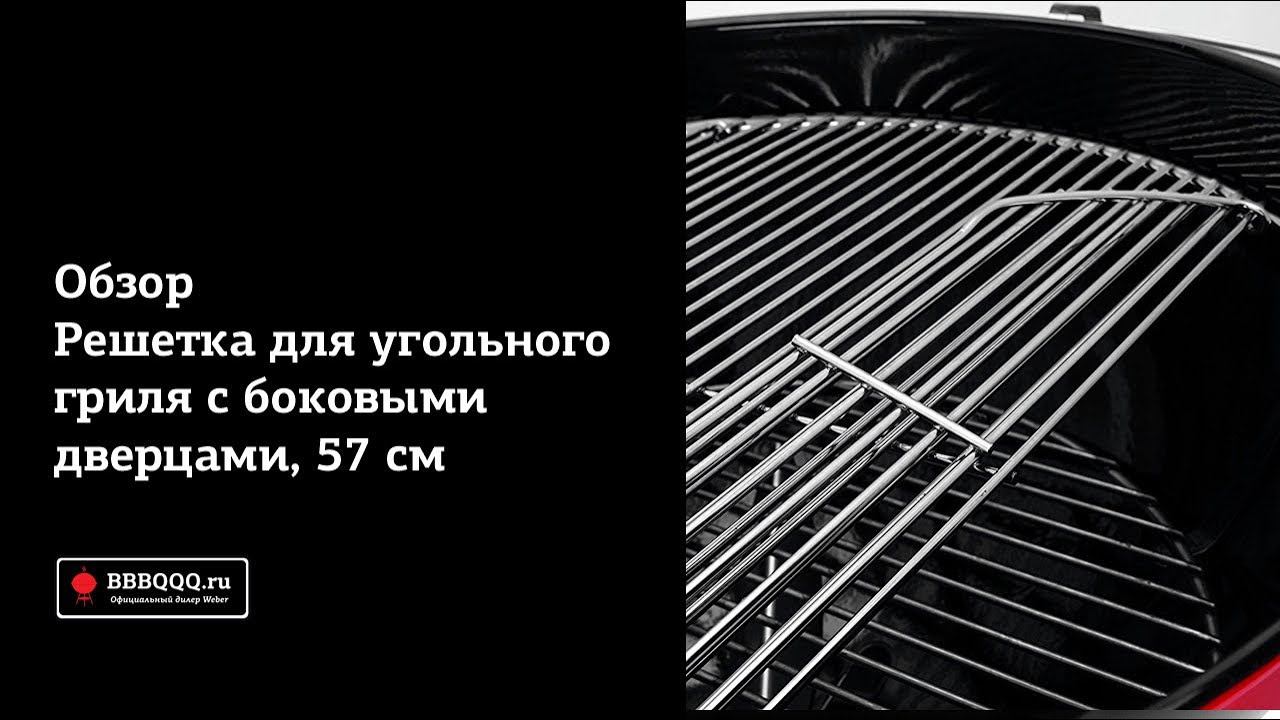 Решетка с боковыми дверьми для грилей Weber 57 см