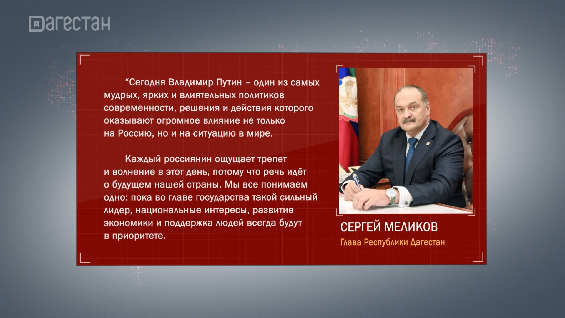 Сергей Меликов прокомментировал вступление в должность президента России В.В.Путина