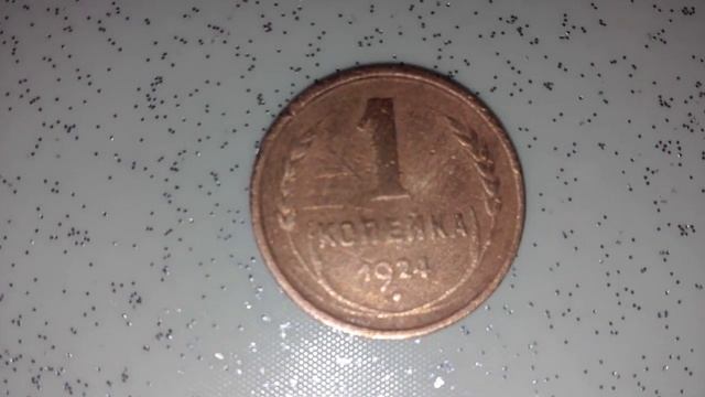 1 копейка СССР 1924 года выпуска !!!