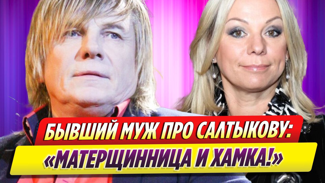Бывший муж размазал Ирину Салтыкову после шоу «Суперстар!»
