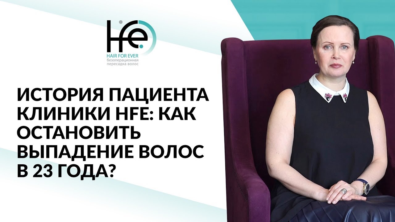 Восстановление волос в 23 года. История пациента | HFE Clinic 6+