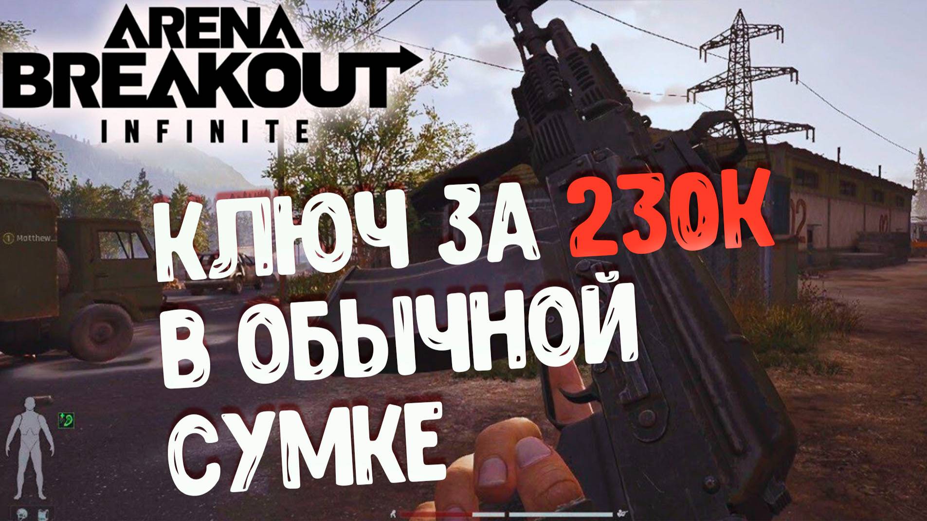 Arena Breakout Infinite КЛЮЧ ЗА 230К В ОБЫЧНОЙ СУМКЕ