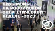 НИУ «МЭИ» на «Российской энергетической неделе — 2023»