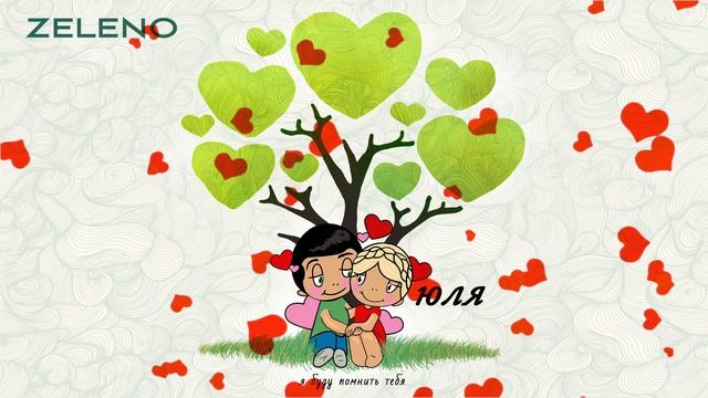 ZELENO - ЮЛЯ (Премьера Песни)