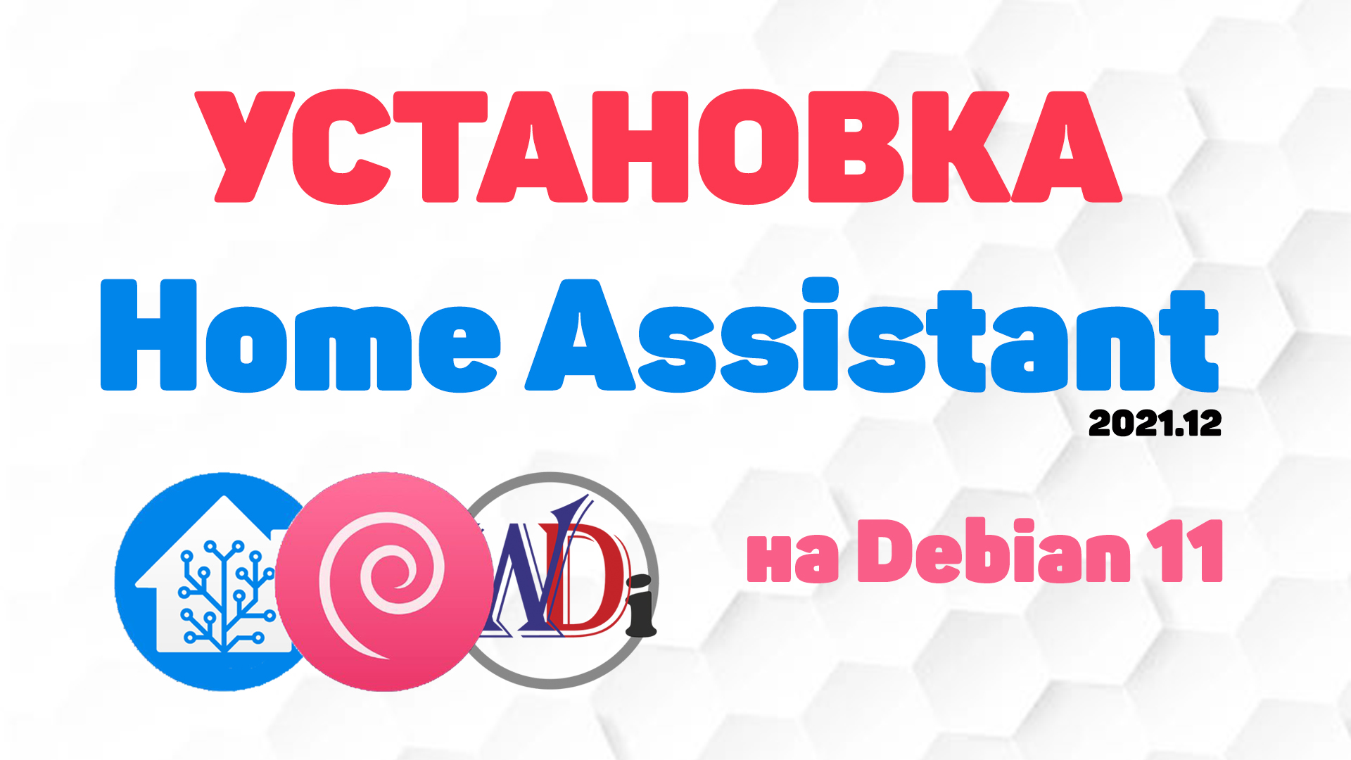 Установка умного дома Home Assistant на Debian 11