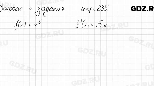 Вопросы и задания, Стр.235 - Алгебра 10 класс Арефьева