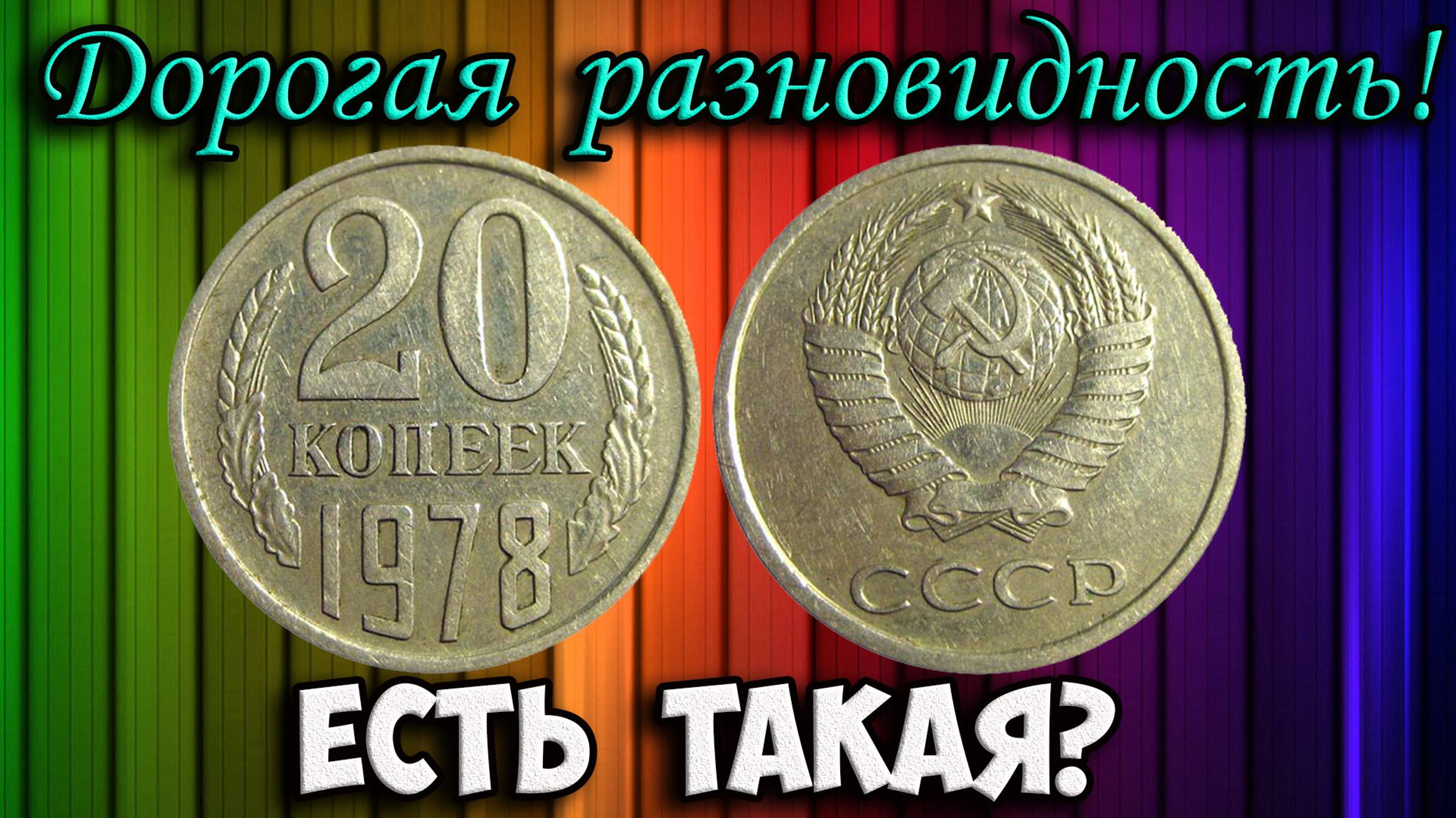 Дорогая разновидность монеты СССР 20 копеек 1978 года. Как ее отличить и сколько стоит.