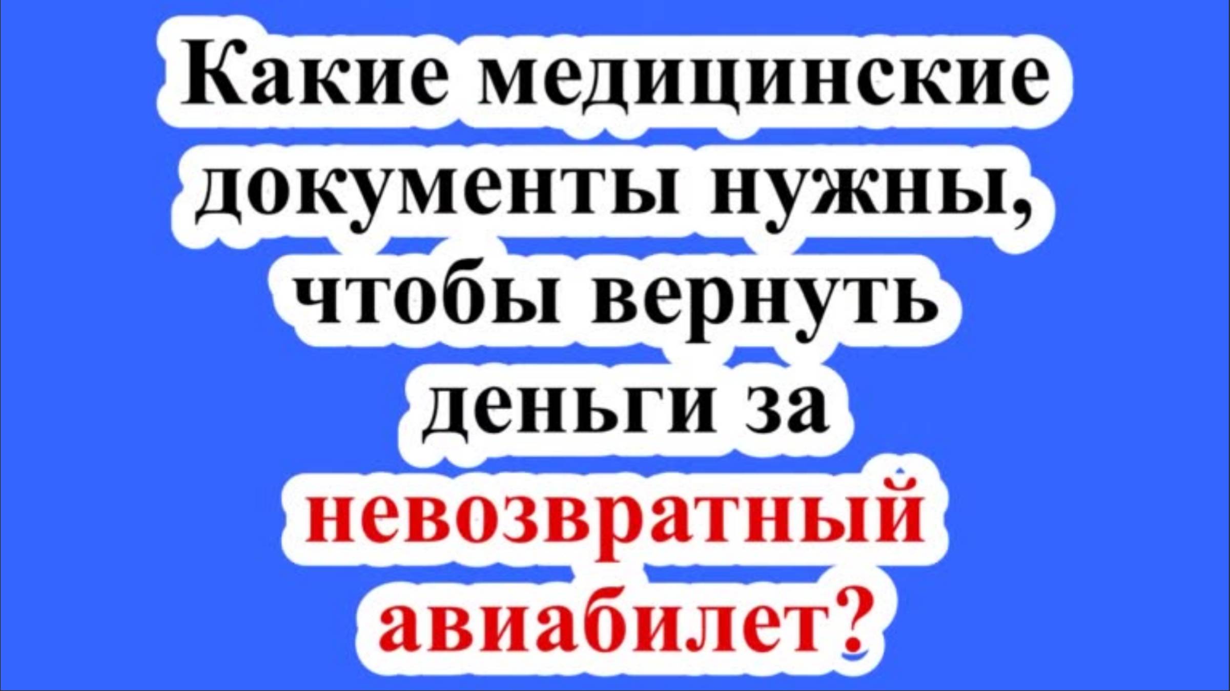 Какие медицинские документы нужны, чтобы вернуть деньги за невозвратный авиабилет?