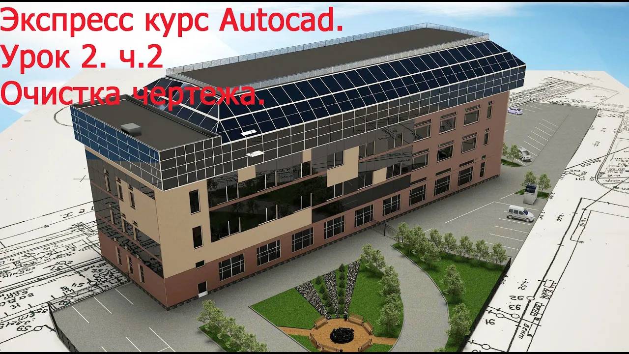 Уроки автокад Урок 2 ч 2 (Очистка чертежа)_005